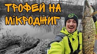 Маленька річка подарувала трофей!!! Мікроджиг в міжсезоння!!