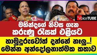 මහින්දගේ නිවස ගැන කරුණු රැසක් එළියට | හාමුදුරුවෝත් දන්නේ නෑලු..! | මෙන්න අන්දෝලනාත්මක කතාව