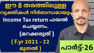 ഈ 8  തരത്തിലുള്ള  വ്യക്തികൾ നിർബന്ധമായും INCOME TAX റിട്ടേൺ ഫയൽ ചെയ്യണംF.Yr :2021-22 മുതൽ MALAYALAM