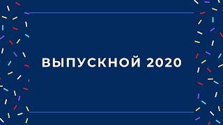 Выпускной 2020 | Бакалавриат | Политология | НИУ ВШЭ