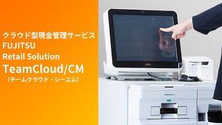 クラウド型現金管理運用サービス「TeamCloud/CM」（チームクラウド・シーエム）