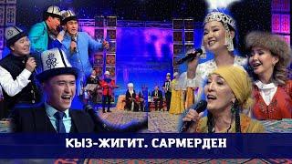 КТРКнын мырзалары менен айымдары "Кыз-жигиттин. Сармерден" оюнунда