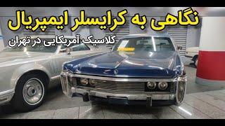 نگاهی به کرایسلر ایمپریال ۱۹۷۲، ماشین کلاسیک خاص، Chrysler Imperial Classic Car