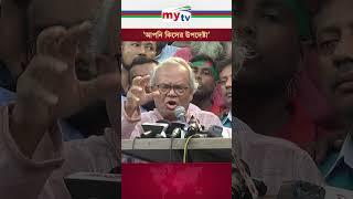 'আপনি কিসের উপদেষ্টা' #BNP #rizvi #mudgho #abusayed #mytv