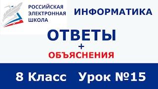 РЭШ ЕДУ ОТВЕТЫ ИНФОРМАТИКА | 8 класс 15 урок  | Ошибки сайта