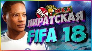 ПИРАТСКАЯ FIFA 18: Алекс Хантер #1 [ИГРОФИЛЬМ](СМЕШНАЯ ОЗВУЧКА)