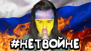 нет войне.