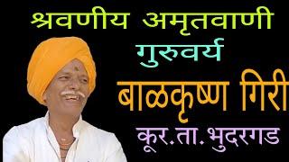 बाळकृष्ण गिरी महाराज #कीर्तन, #kirtan, #marathi,