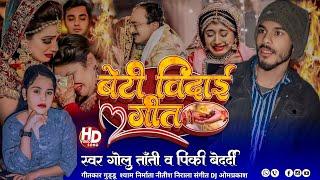 #vidai_geet || बेटी विदाई गीत || Beti Vidai Geet #pinkibedardi #singer_golu_tanti