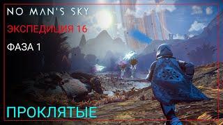 No Man's Sky. Экспедиция 16: ПРОКЛЯТЫЕ. Фаза 1 [Прохождение]