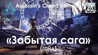 Assassin's Creed Valhalla. Прохождение rougelike режима "Забытая сага"