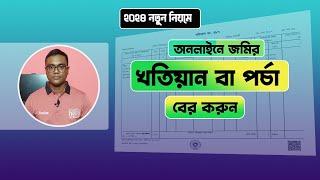 জমির খতিয়ান বের করার নিয়ম । How to Find Khatian. অনলাইনে পর্চা ডাউনলোড।