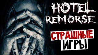 Hotel Remorse - 7 МИНУТ УЖАСОВ