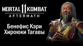 Mortal Kombat 11: Aftermath — краткий обзор кампании (без спойлеров)