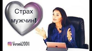 Главные причины страха мужчин!