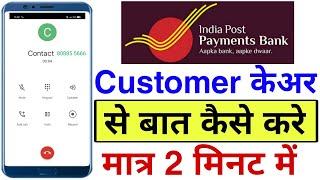 india post payment bank customer care number | india post payment bank customer care se baat kare