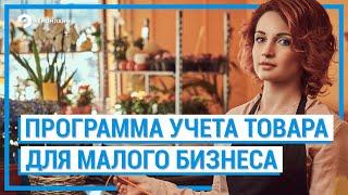 Программа учета товара для малого бизнеса. Простая CRM для автоматизации магазина