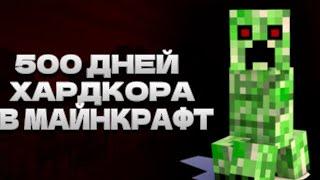 ВЫЖИВАЕМ 500 ДНЕЙ В ХАРДКОРЕ В МАЙНКРАФТ // ХАРДКОР В МАЙНКРАФТ // MINECRAFT