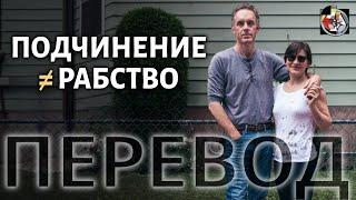 Должна ли жена подчиняться мужу? | Джордан Питерсон, перевод