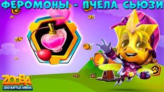 СТОИТ БРАТЬ ФЕРОМОНЫ??? ЗВЕЗДНАЯ ГЕРОИНЯ ПЧЕЛА СЬЮЗИ В ИГРЕ ZOOBA