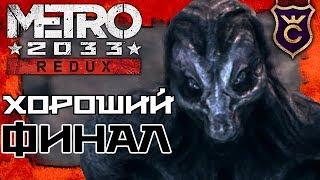 Как получить хорошую концовку Metro 2033 - Metro 2033 Redux Прохождение #17