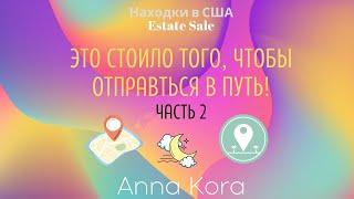 Это стоило того, чтобы отправиться в путь! Анна Кора/Anna Kora. Находки в США. Estate Sale