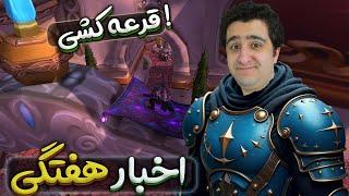 اخبار هفتگی بازی ورلد اف وارکرفت | World of warcraft 03/December/2024