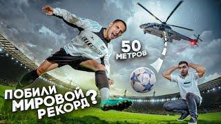 Прими Мяч с Огромной Высоты и Забери 100 000 руб ! Мировой Рекорд !