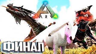 Пегас, Виверна, Манагарм - Pugnacia ARK Survival Evolved #25