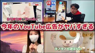 【ツッコミ】今年のYouTube広告まとめてみたらマジで酷すぎた件wwwwwww