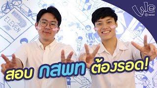 สอบ #กสพท ครั้งนี้ ต้องรอด! | We Mahidol