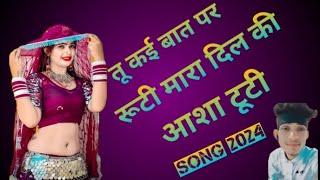 तू कई बात पर रूटी मारा दिल की आशा टूटी new song 2024 #viral_#maa_ka_ladla#song #viral_song_#new_song