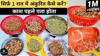 बिना चिपचिप न स्मेल 1 ही रात मे मूंग-चना-मोठ अंकुरित करने का आसान तरीका How to make sprouts at home