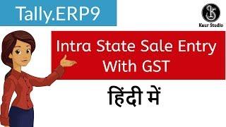 Intra State Sale Entry With GST in Hindi | Sale Entry With GST - Intra State in Tally ERP 9