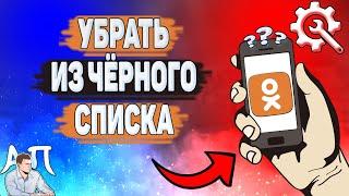 Как разблокировать человека в Одноклассниках? Как убрать из чёрного списка друга в Ок?