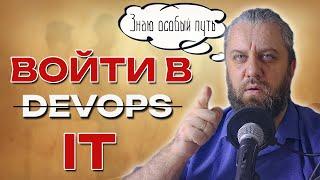 Путь в DevOps с нуля или с другого направления. Войти в АйТи и не выйти