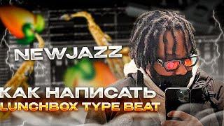 КАК НАПИСАТЬ LUNCHBOX TYPE BEAT | КАК СДЕЛАТЬ NEW JAZZ???