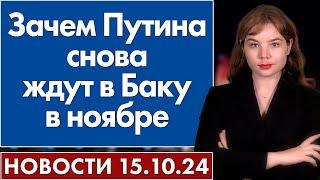 Зачем Путина снова ждут в Баку в ноябре. 15 октября