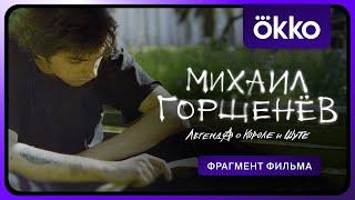 Михаил Горшенёв. Легенда о Короле и Шуте | Отрывок из фильма