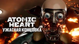 ПЛОХАЯ КОНЦОВКА ATOMIC HEARTКАК ПРОЙТИ НА ПЛОХУЮ КОНЦОВКУ ATOMIC HEARTКОНЦОВКИ ATOMIC HEART