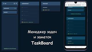 Менеджер задач и заметок TaskBoard