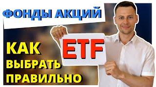 В какой фонд (ETF) инвестировать? 5 критериев выбора инвестиционного фонда акций