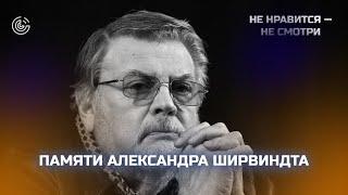 Памяти Александра Ширвиндта | Фрагмент «Не нравится — не смотри»