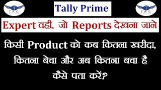 Kisi Product ki Inward & Outward Details and Closing Balance Kese Dekhe Tally Prime me | View Report