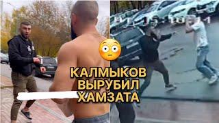 Калмыков вырубил Хамзата  жёсткая драка на улице!