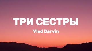 Vlad Darwin - Три Сестры (Lyrics)