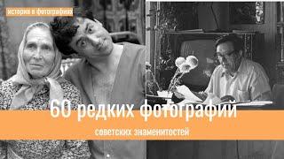 60 редких фотографий советских знаменитостей  Часть 2