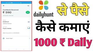 How to earn money from dailyhunt app | dailyhunt se paise kaise kamaye | best earning app 2021