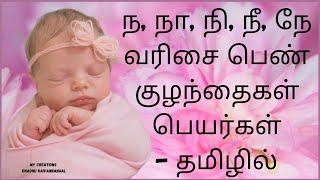 Na varisai baby girl names tamil|Naa varisai baby girl names in tamil|ந நா நி நீ தமிழ் பெயர்கள் பெண்