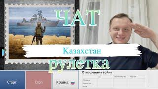 Война в Украине | Что думают в Казахстане   | Чат рулетка 